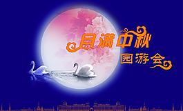 月滿中秋圖片