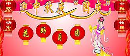 中秋 國慶圖片