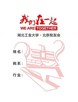 我们在一起 湖工校友图片