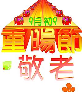 重陽(yáng)節(jié)圖片