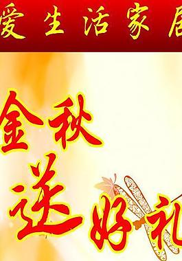 金秋好礼图片