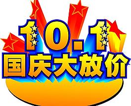 简约10月1日国庆海报背景设计10月1国庆大放价促销活动海报psd素材