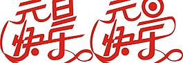 字體設(shè)計圖片