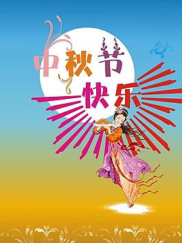 中秋節(jié)快樂(lè)圖片