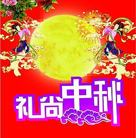中秋图片