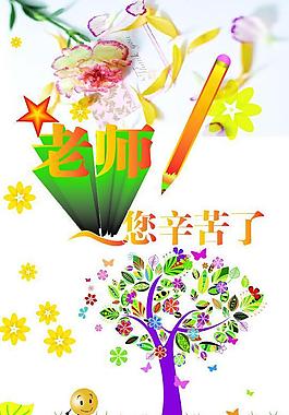 老師您辛苦了圖片