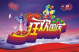 国庆节图片