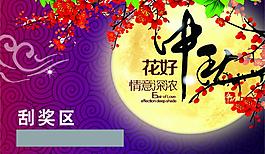 中秋節(jié)刮刮卡圖片