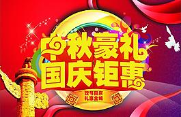 中秋豪禮國慶鉅惠海報圖片