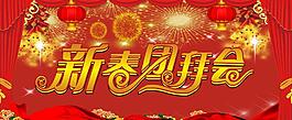 新春团拜会图片