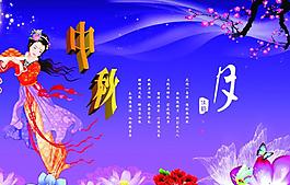 中秋海報(bào)圖片