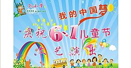 小學六一文藝演出海報圖片