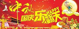 中秋國(guó)慶雙節(jié)同慶素材圖片