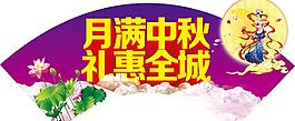 月满中秋图片