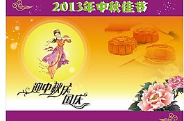 2013中秋佳節(jié)圖片
