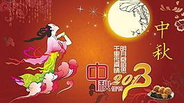 2013中秋節(jié)嫦娥奔月圖片
