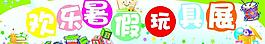 歡樂暑假玩具展圖片