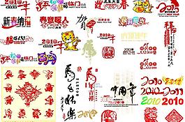 2010虎年素材大全圖片