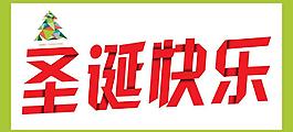 圣诞快乐图片