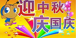 迎中秋慶國慶宣傳單圖片