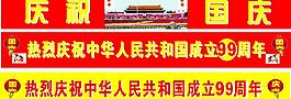 國慶橫幅圖片
