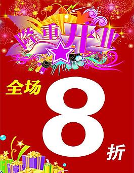隆重開業(yè)圖片
