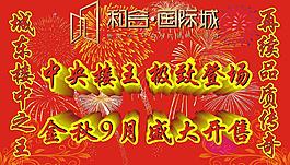 金秋9月盛大開售圖片