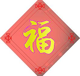 福字图片