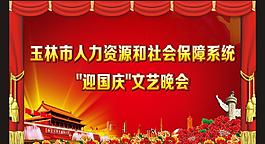 迎國慶文藝晚會 幕布圖片
