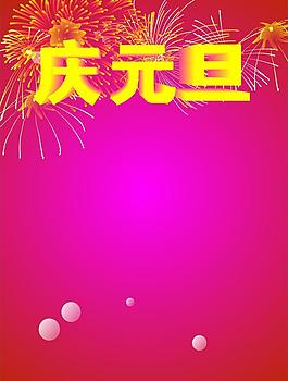 慶元旦圖片