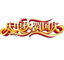 慶中秋 賀國(guó)慶圖片