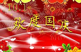 歡度國慶圖片