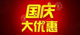 国庆大优惠 素材图片