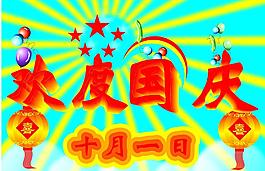 歡度國(guó)慶圖片