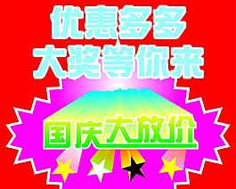 国庆优惠图片