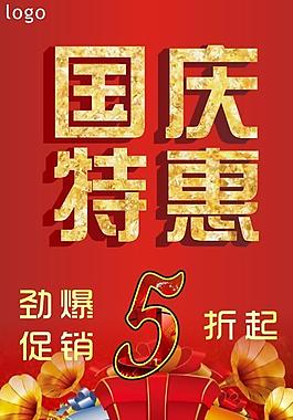 國慶節(jié)海報(bào)圖片