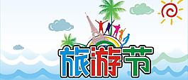 旅游節圖片