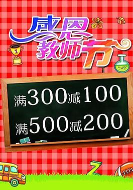 教師節(jié)促銷海報圖片