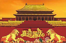 喜迎國慶圖片