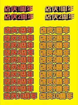 周年店慶圖片