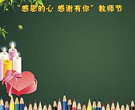 教師節(jié)圖片