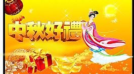 中秋節(jié)圖片