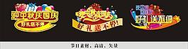 中秋素材 國慶素材圖片