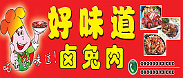 好味道鹵兔肉