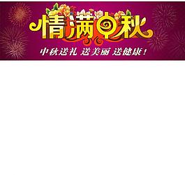 情滿中秋圖片