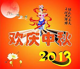 欢庆中秋图片