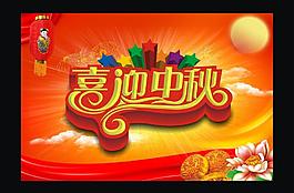 喜迎中秋图片