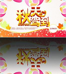 秋天駕到圖片