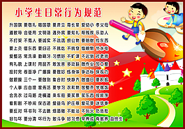 小學(xué)生日常行為規(guī)范