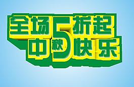 海中秋报图片